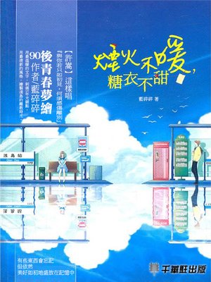 cover image of 煙火不暖，糖衣不甜